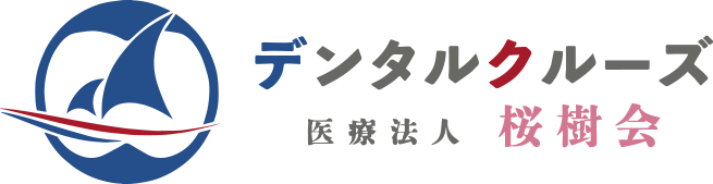 さくらぎ入間歯科（デンタルクルーズ桜樹会）