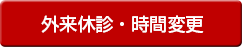 外来休診・時間変更